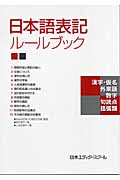 日本語表記ルールブックの商品画像