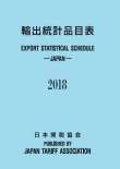 輸出統計品目表　2018年版の商品画像