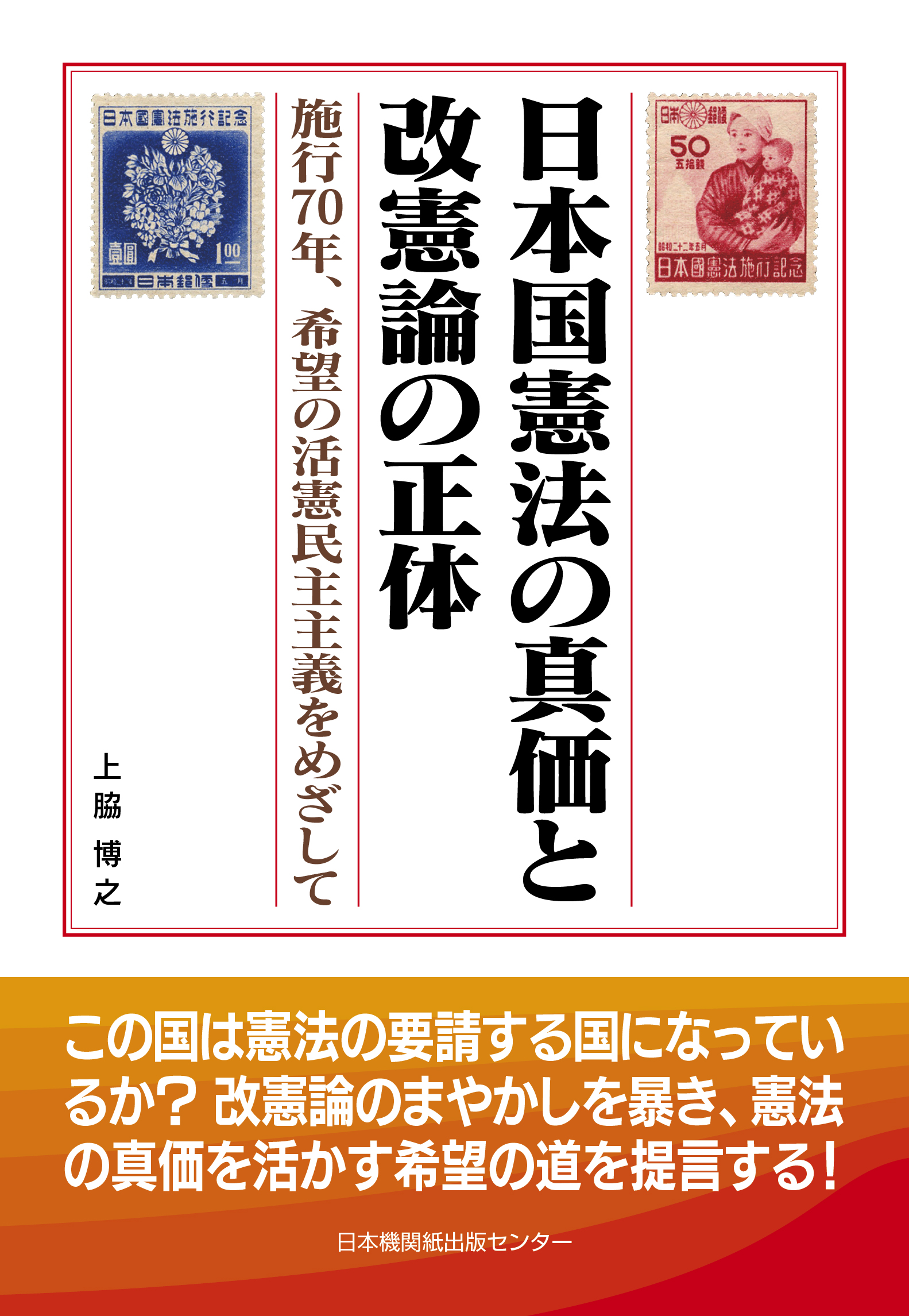 日本国憲法の真価と改憲論の正体の商品画像