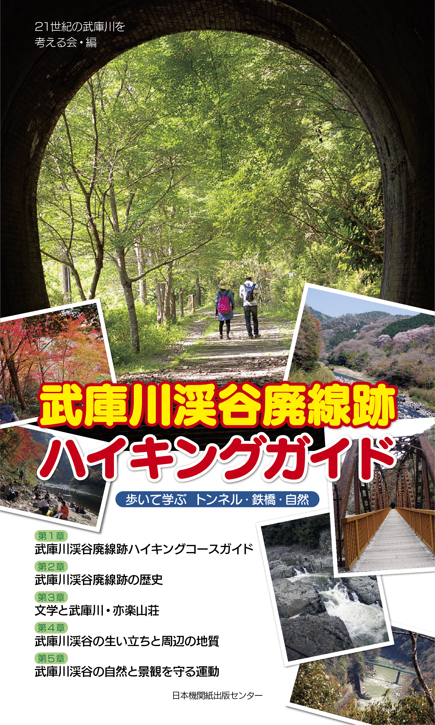 武庫川渓谷廃線跡ハイキングガイドの商品画像