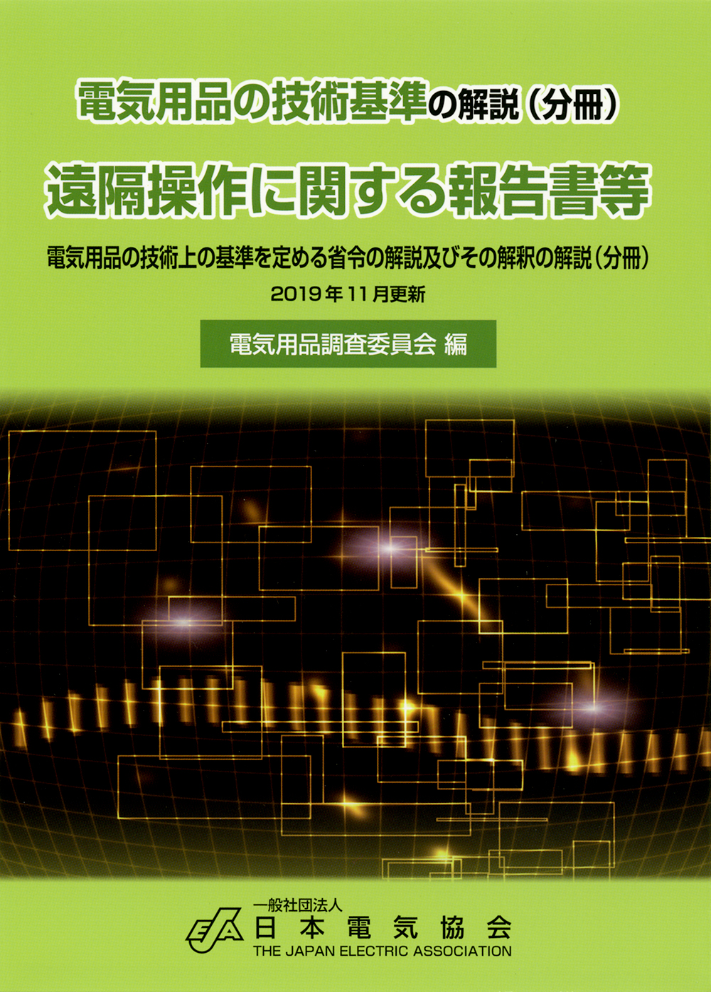 電気用品の技術基準の解説（分冊）遠隔操作に関する報告書等の商品画像