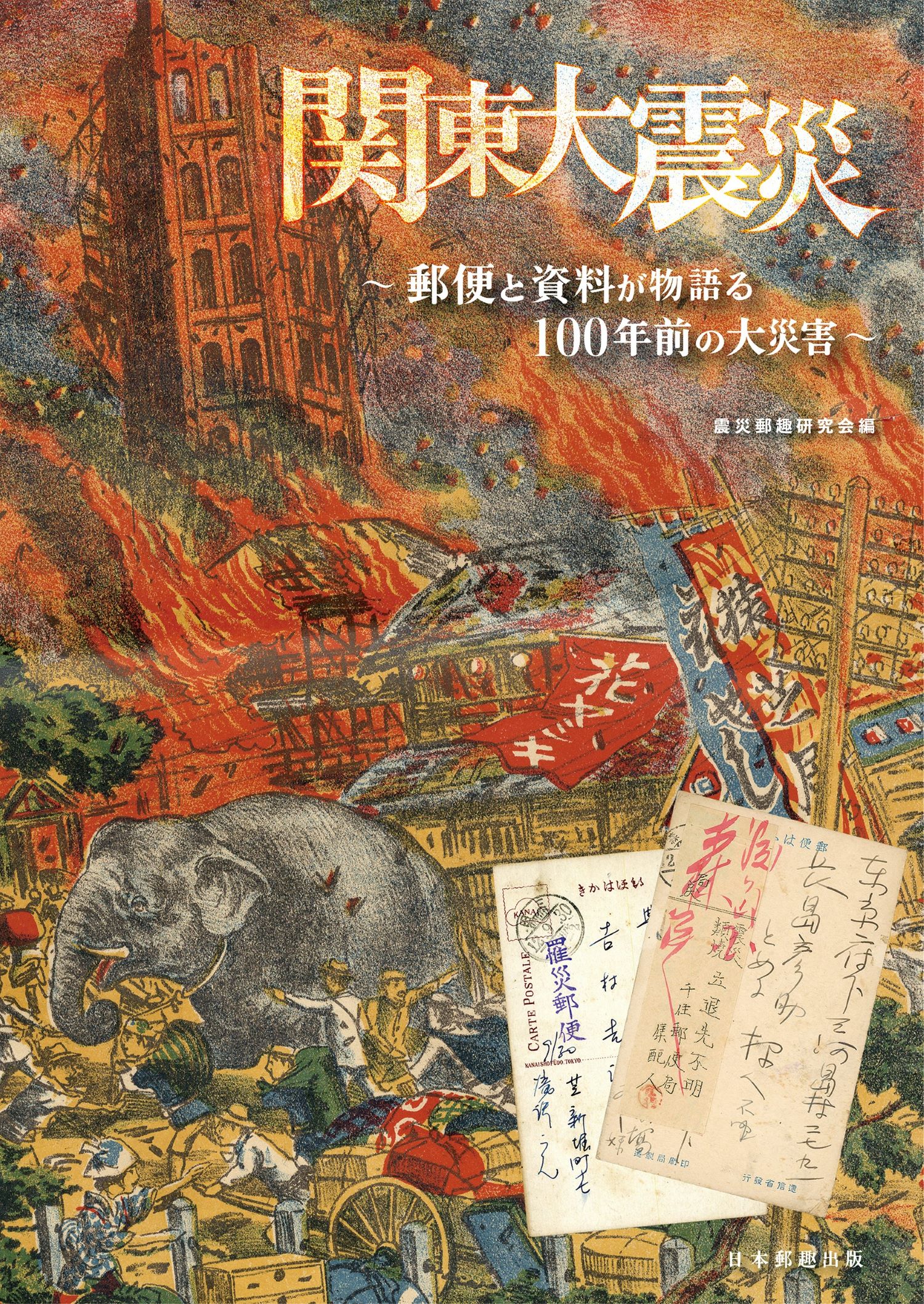 関東大震災～郵便と資料が物語る100年前の大災害～の商品画像