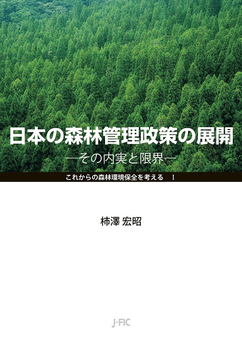 日本の森林管理政策の展開の商品画像