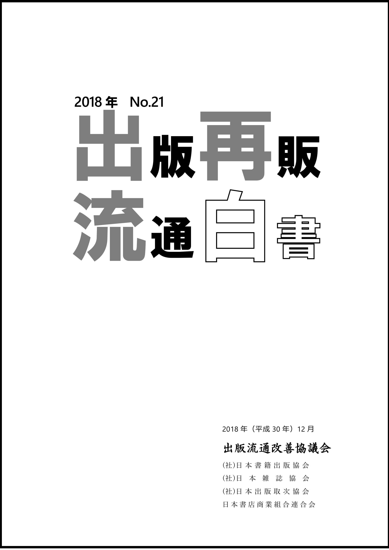 2018年　出版再販・流通白書　No.21 No.21の商品画像