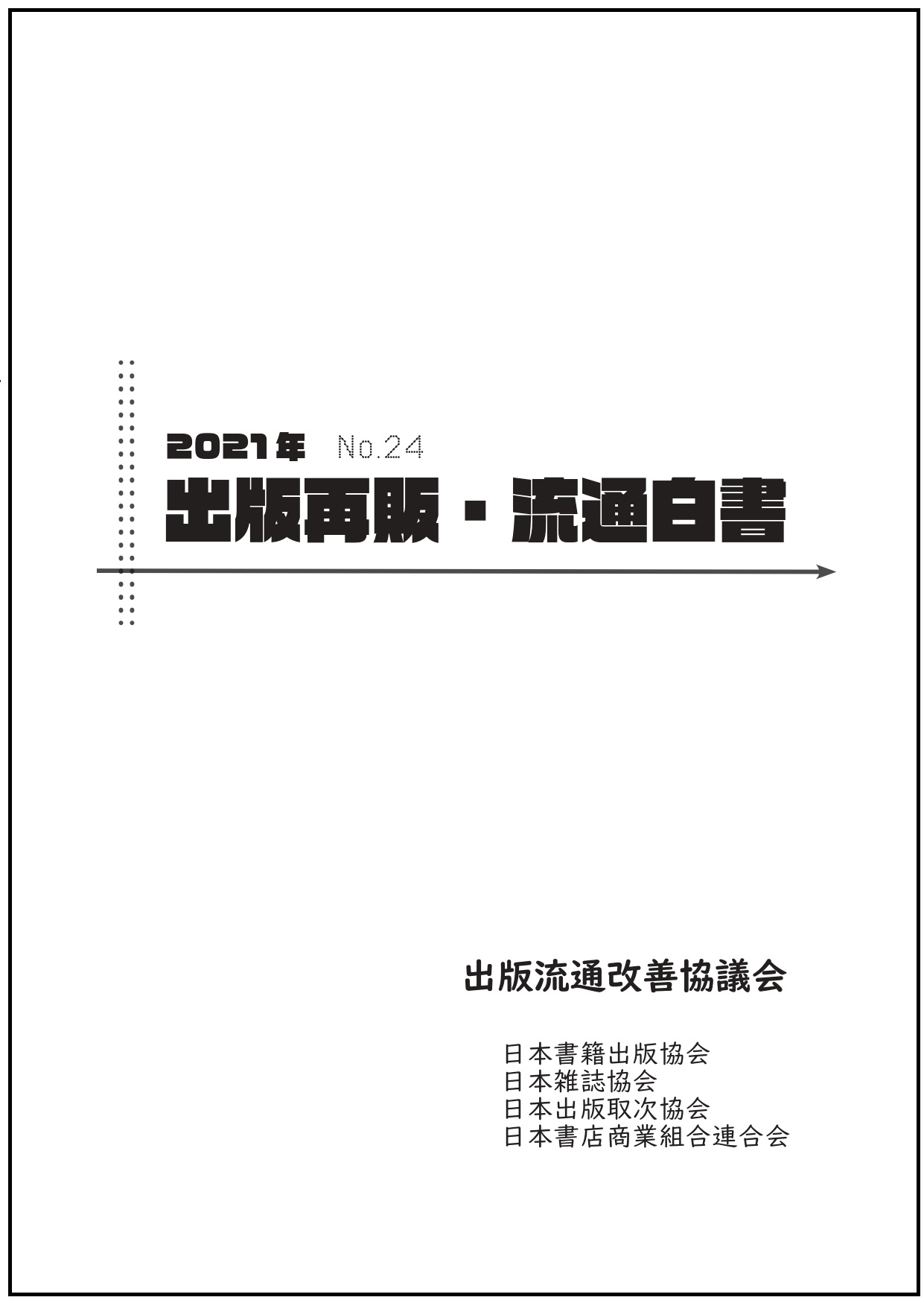 2021年　出版再販・流通白書　No.24の商品画像