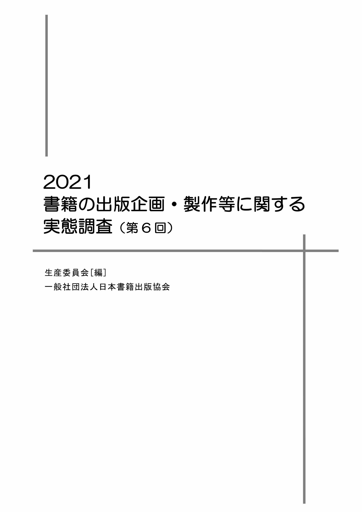 書籍の出版企画・製作等に関する実態調査（第6回）2021年の商品画像