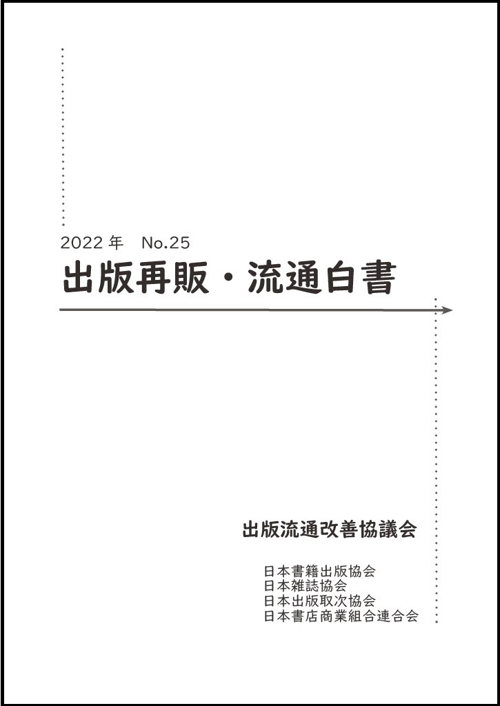 2022年　出版再販・流通白書　No.25の商品画像