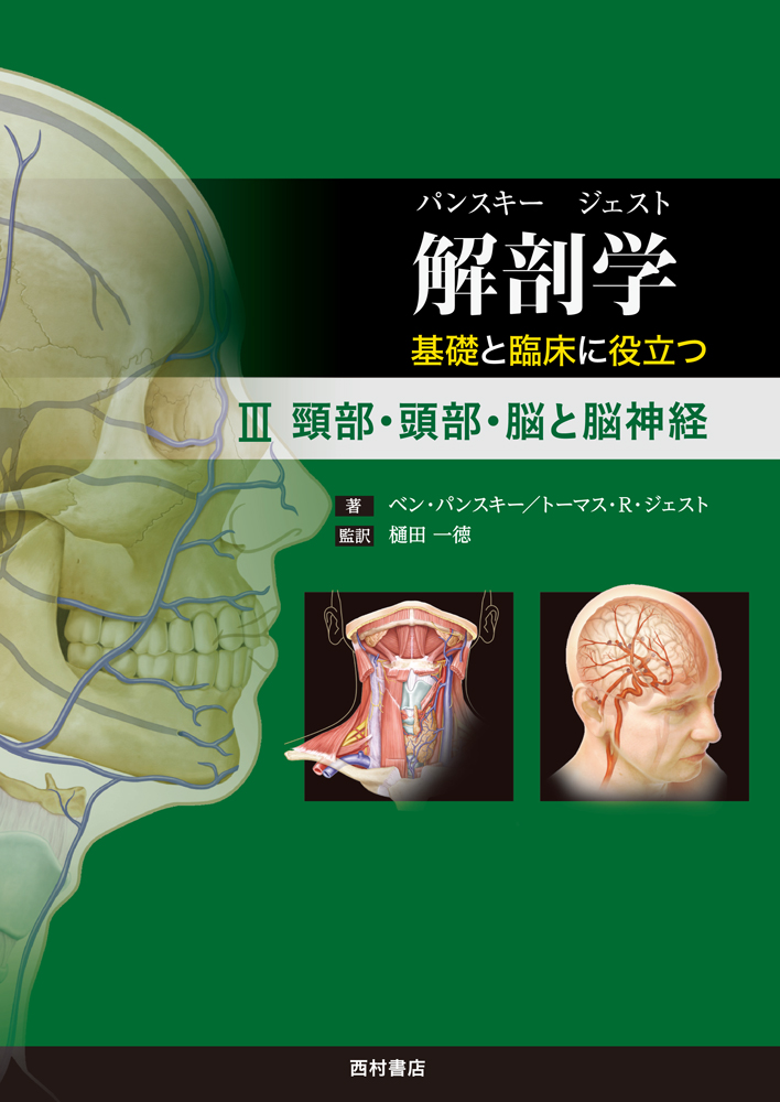 解剖学　基礎と臨床に役立つ　III　頸部・頭部・脳と脳神経の商品画像