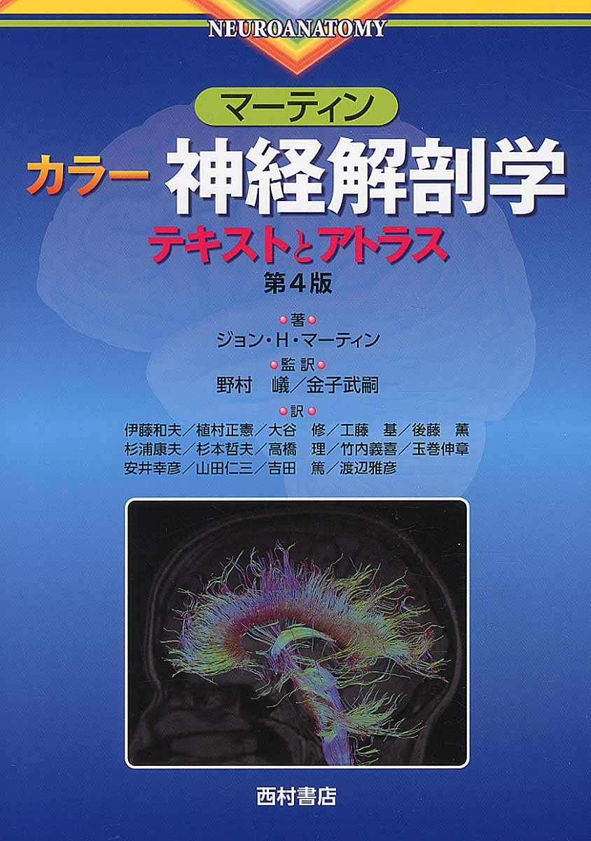 マ－ティン　カラ－神経解剖学の商品画像