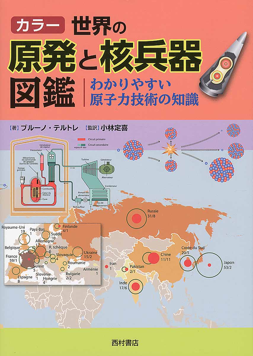 カラ－世界の原発と核兵器図鑑の商品画像