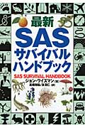 最新　SASサバイバル・ハンドブックの商品画像