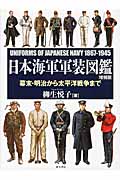 日本海軍軍装図鑑の商品画像