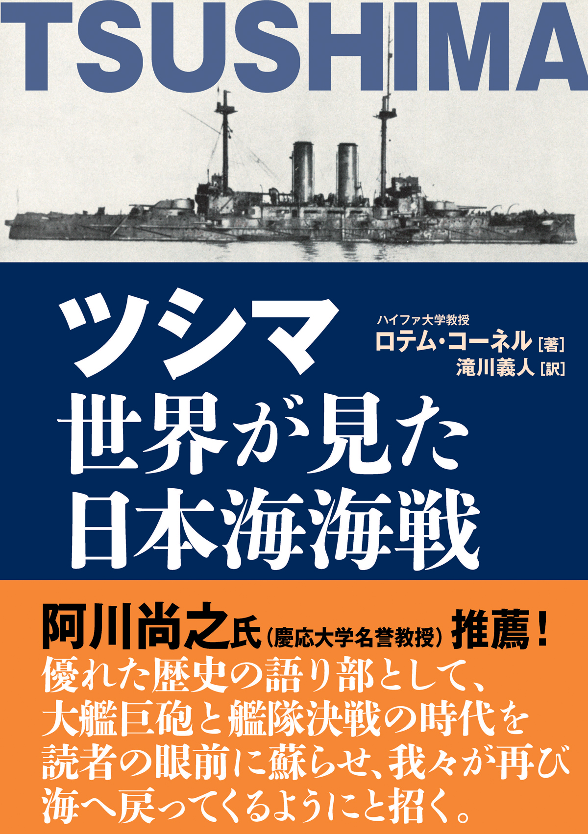 ツシマ 世界が見た日本海海戦の商品画像