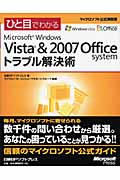 ひと目でわかる　Microsoft Windows Vista ＆ 2007 Office systemトラブル解決術の商品画像