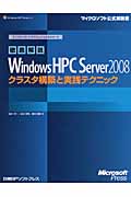 徹底解説　Windows HPC Server 2008の商品画像