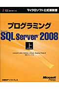 プログラミングMicrosoft SQL Server 2008　上の商品画像
