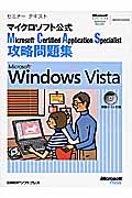 マイクロソフト公式　Microsoft Certified Application Specialist　攻略問題集　Microsoft Windows Vistaの商品画像