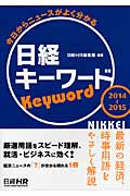 日経キーワード　2014～2015の商品画像