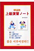 韓国語上級演習ノートの商品画像