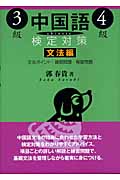 中国語検定対策3級・4級　文法編の商品画像