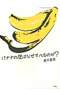 バナナの皮はなぜすべるのか？の商品画像
