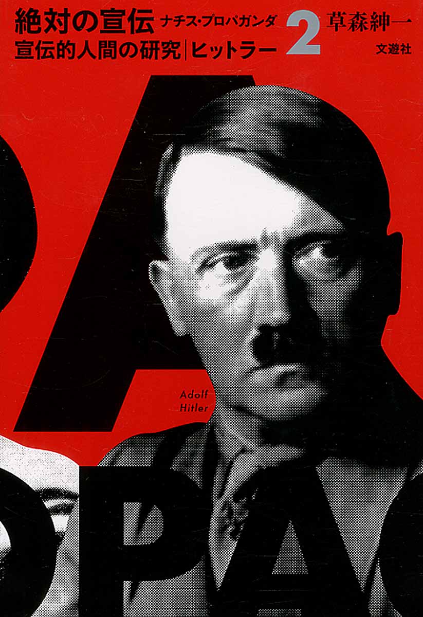 絶対の宣伝　2　ナチス・プロパガンダの商品画像
