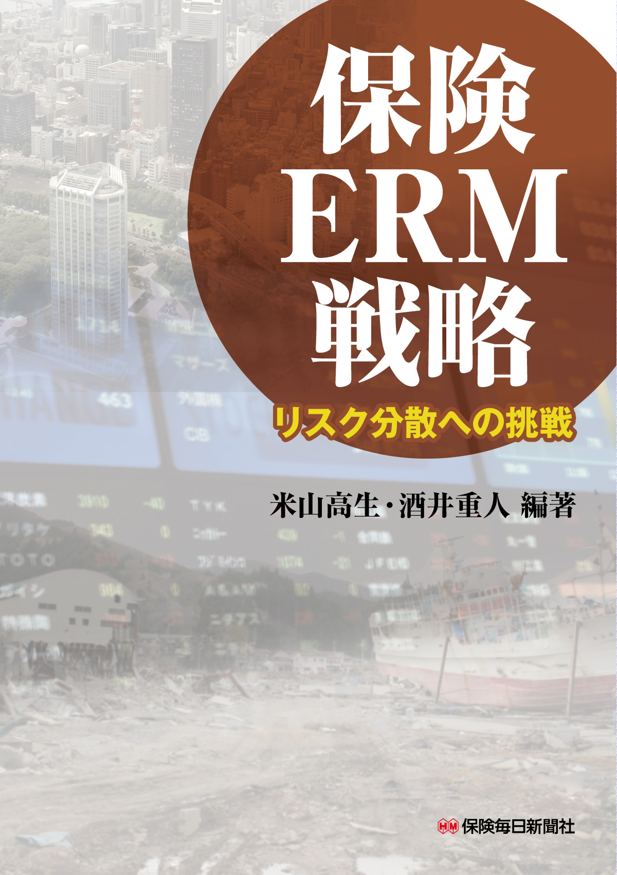 保険ERM戦略の商品画像