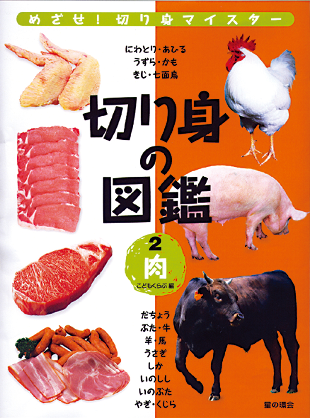 切り身の図鑑　2　肉の商品画像