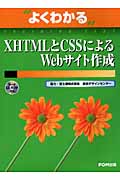 XHTMLとCSSによるWebサイト作成の商品画像
