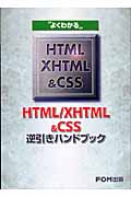 HTML/XHTML & CSS逆引きハンドブックの商品画像