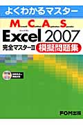 Excel　2007　完全マスターⅡ模擬問題集の商品画像