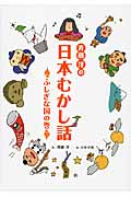 斉藤洋の日本むかし話　ふしぎな国の巻の商品画像