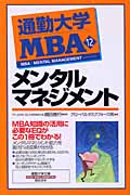 通勤大学MBA　12　メンタルマネジメントの商品画像