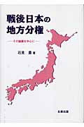 戦後日本の地方分権の商品画像