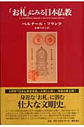 「お札」にみる日本仏教の商品画像