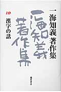 一海知義著作集　10　漢字の話の商品画像