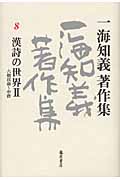 一海知義著作集　8　漢詩の世界　IIの商品画像