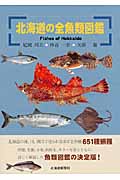 北海道の全魚類図鑑の商品画像