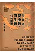 北海道爬虫類・両生類ハンディ図鑑の商品画像
