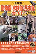 北海道　動物園・水族館・昆虫館ガイドの商品画像