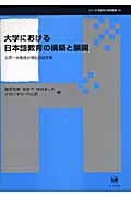 大学における日本語教育の構築と展開の商品画像