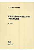 日本語の文章理解過程における予測の型と機能の商品画像