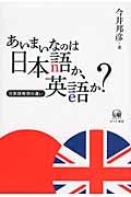 あいまいなのは日本語か、英語か？の商品画像