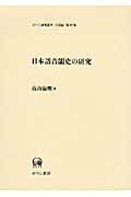 日本語音韻史の研究の商品画像