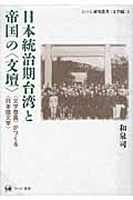 日本統治期台湾と帝国の〈文壇〉の商品画像