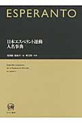 日本エスペラント運動人名事典の商品画像