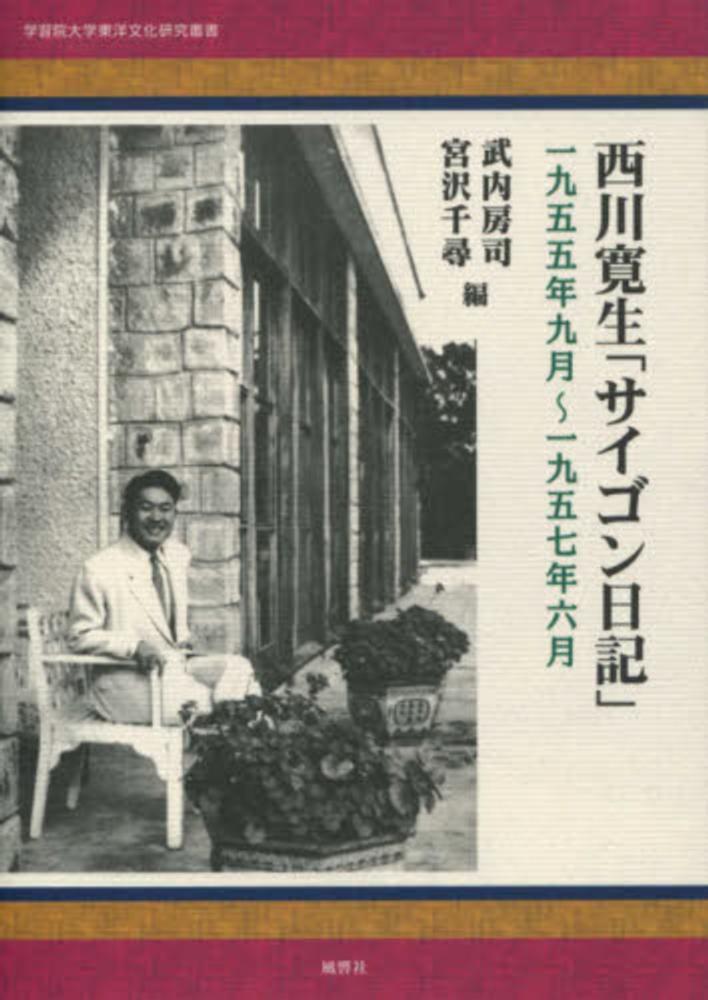 西川寛生「サイゴン日記」の商品画像