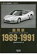 乗用車　1989-1991の商品画像
