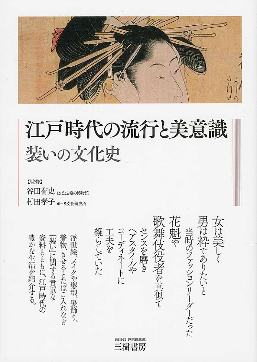 江戸時代の流行と美意識　装いの文化史の商品画像