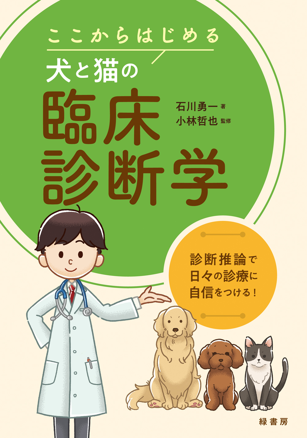 ここからはじめる犬と猫の臨床診断学の商品画像